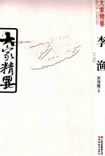 大家精要 李渔