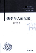 儒学与人的发展