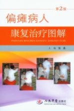 偏瘫病人康复治疗图谱 第2版