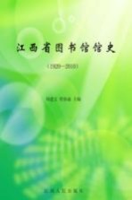江西省图书馆馆史 1920-2010