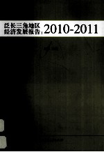 泛长三角地区经济发展报告 2010-2011