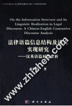 法律语篇信息结构及语言实现研究 汉英语篇对比分析