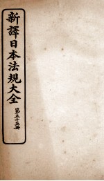 新译日本宪法大全 55