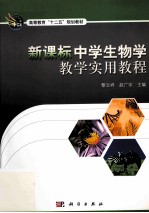 中学生物学教学实用教程