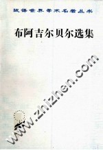 汉译世界学术名著丛书 布阿吉尔贝尔选集