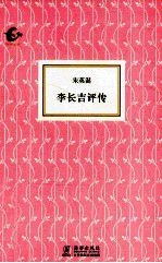 李长吉评传