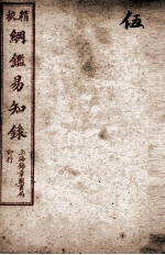纲鉴易知录 5