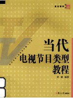 当代电视节目类型教程