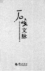 石峻文脉