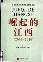 崛起的江西 2006-2010