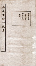 嘉庆重修一统志 18