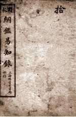纲鉴易知录 10