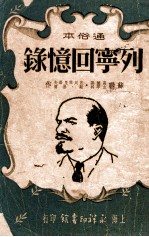 列宁回忆录 通俗本