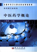 中医药学概论 中职药剂