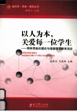 以人为本,关爱每一位学生 两种思维的理论与道德理想教育浅谈