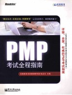 PMP考试全程指南