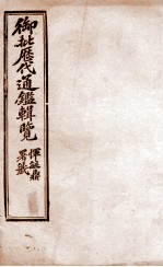 御批历代通鉴辑览 30