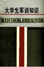 大学生军训知识