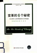 变革的6个秘密 杰出领导人如何帮助组织生存和强盛