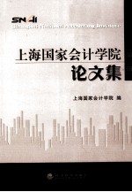 上海国家会计学院论文集 第3辑
