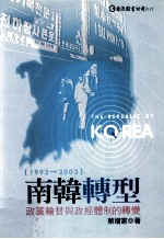 南韩转型 政党轮替与政经体制的转变 1993-2003