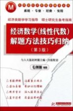 经济数学(线性代数)解题方法技巧归纳 第3版