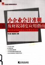 小企业会计准则及财税制度应用指南 暨小企业内部财务会计制度实用范本