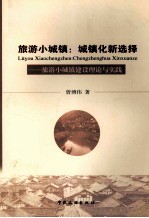 旅游小城镇:城镇化新选择 旅游小城镇建设理论与实践