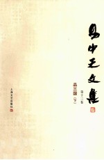 易中天文集 第13卷 品三国 下