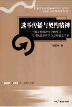 选举传播与契约精神 中国乡村政治文化的变迁与村民选举中的信息传播之关系
