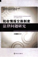 税收情报交换制度法律问题研究