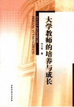 大学教师的培养与成长