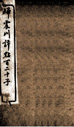 归震川评点百二十子 17