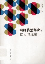 网络传播革命 权力与规制