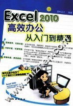 Excel 2010高效办公从入门到精通