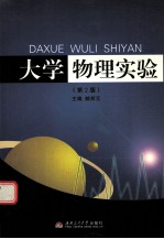 大学物理实验 第2版