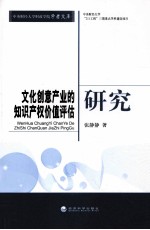 文化创意产业的知识产权价值评估研究