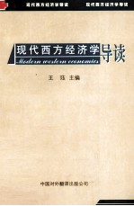 现代西方经济学导读