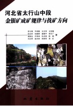 河北省太行山中段金银矿成矿规律与找矿方向研究