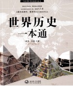 世界历史一本通