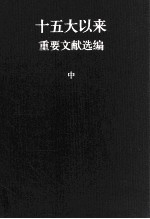 十五大以来重要文献选编 中