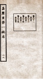 嘉庆重修一统志 28