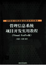 管理信息系统项目开发实用教程 Visual FoxPro版