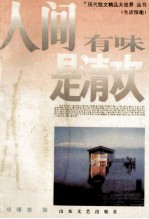 人间有味是清欢 生活情趣