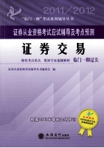 证券从业资格考试应试辅导及考点预测 证券交易