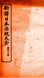 新译日本宪法大全 46