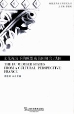 文化视角下的欧盟成员国研究 法国