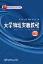 大学物理实验教程 第3版