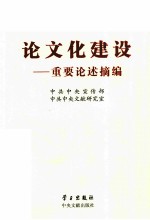论文化建设 重要论述摘编