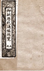 御批历代通鉴辑览 5